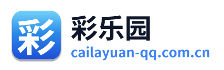 彩乐园